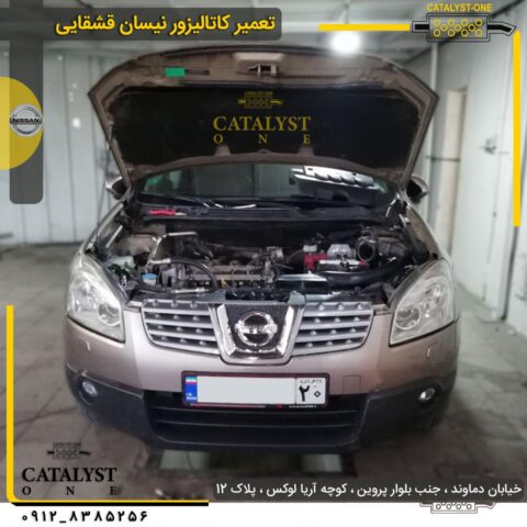 تعمیر کاتالیزور نیسان قشقایی