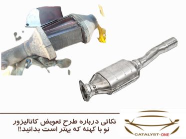 نکاتی درباره طرح تعویض کاتالیزور نو با کهنه که بهتر است بدانید!!