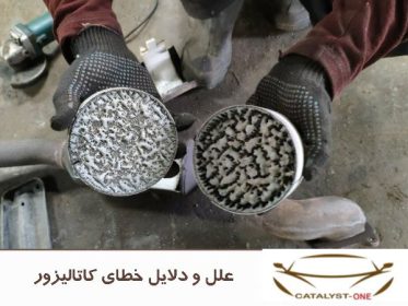 علل و دلایل خطای کاتالیزور