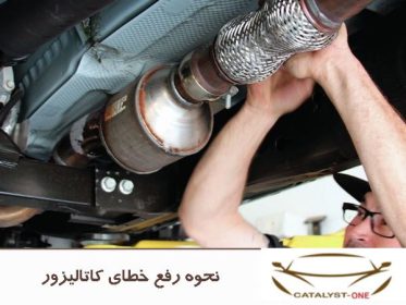 نحوه رفع خطای کاتالیزور