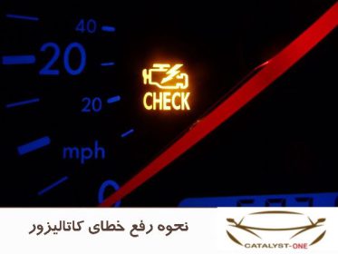 نحوه رفع خطای کاتالیزور