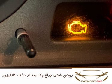 روشن شدن چراغ چک بعد از حذف کاتالیزور