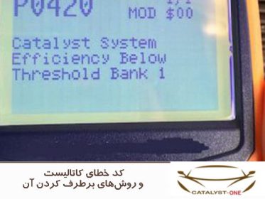 کد خطای کاتالیست و روش‌های برطرف کردن آن
