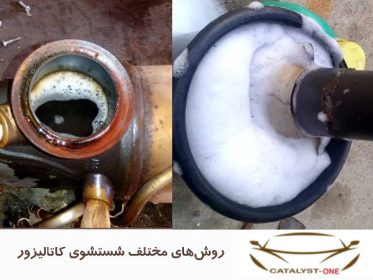 روش‌های مختلف شستشوی کاتالیزور