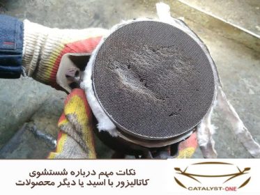 نکات مهم درباره شستشوی کاتالیزور با اسید یا دیگر محصولات