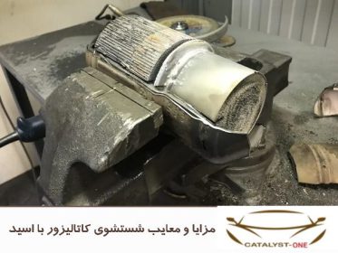 مزایا و معایب شستشوی کاتالیزور با اسید