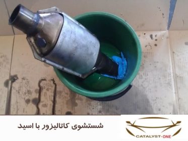 شستشوی کاتالیزور با اسید