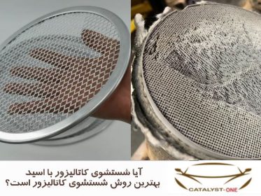 آیا شستشوی کاتالیزور با اسید بهترین روش شستشوی کاتالیزور است؟