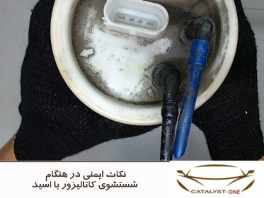 نکات ایمنی در هنگام شستشوی کاتالیزور با اسید
