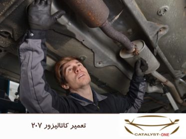 تعمیر کاتالیزور 207
