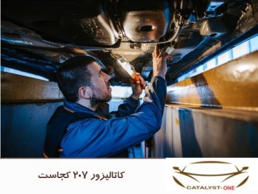 کاتالیزور ۲۰۷ کجاست