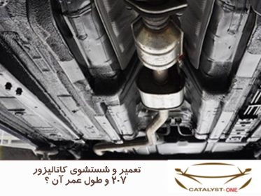 تعمیر و شستشوی کاتالیزور 207 و طول عمر آن ؟