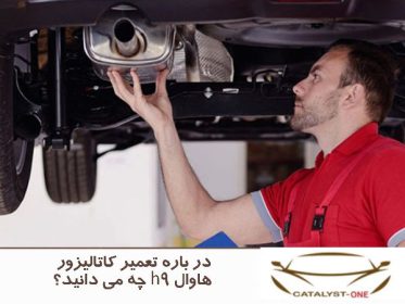 در باره تعمیر کاتالیزور هاوال h9 چه می دانید؟