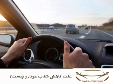 علت کاهش شتاب اتومبیل چیست؟