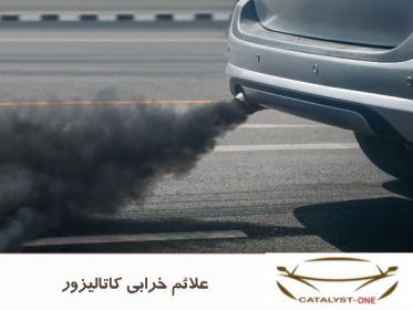 علائم خرابی کاتالیزور