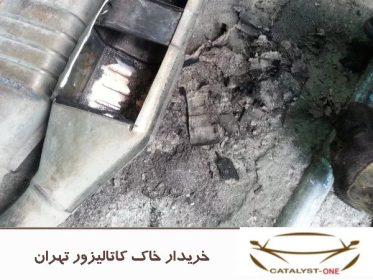 خریدار خاک کاتالیزور تهران
