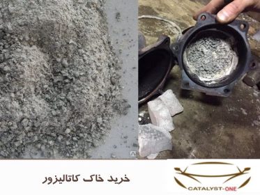 خرید خاک کاتالیزور