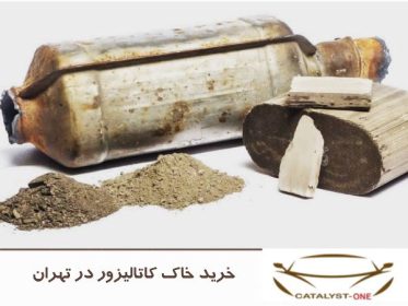 خرید خاک کاتالیزور در تهران