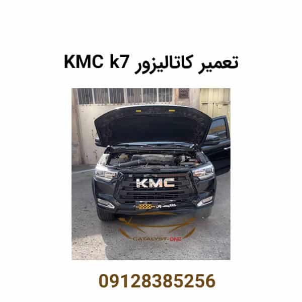 تعمیر کاتالیزور KMC k7 | تعمیرکاتالیست KMC K7 | کی ام سی k7 کاتالیزور
