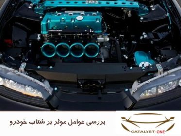 بررسی عوامل موثر بر شتاب خودرو