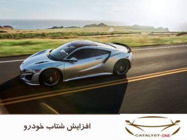 افزایش شتاب خودرو