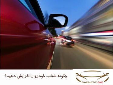 چگونه شتاب خودرو را افزایش دهیم؟