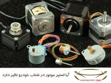 آیا استپر موتور در شتاب خودرو تاثیر دارد ؟