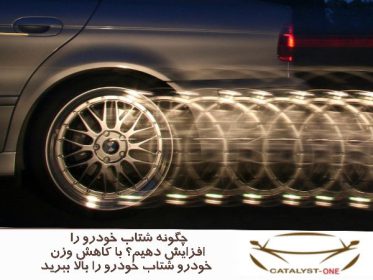 چگونه شتاب خودرو را افزایش دهیم؟