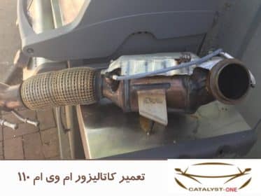 تعمیر کاتالیزور ام وی ام 110
