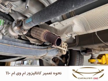 نحوه تعمیر کاتالیزور ام وی ام ۱۱۰