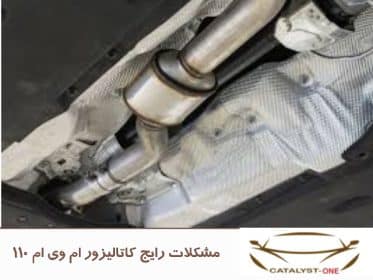 مشکلات رایج کاتالیزور ام وی ام ۱۱۰