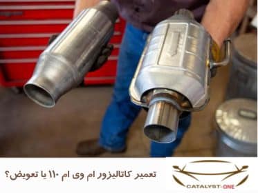 تعمیر کاتالیزور ام وی ام ۱۱۰ یا تعویض؟