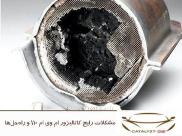 مشکلات رایج کاتالیزور ام وی ام ۱۱۰ و راه‌حل‌ها