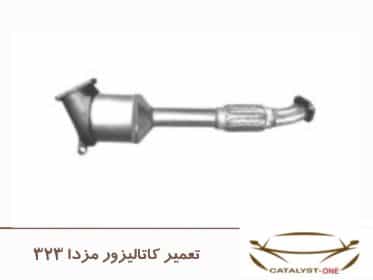 تعمیر کاتالیزور مزدا 323