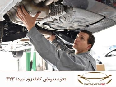 نحوه تعویض کاتالیزور مزدا 323