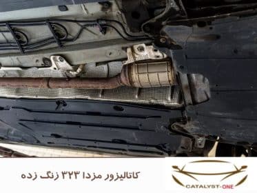 کاتالیزور مزدا 323 زنگ زده