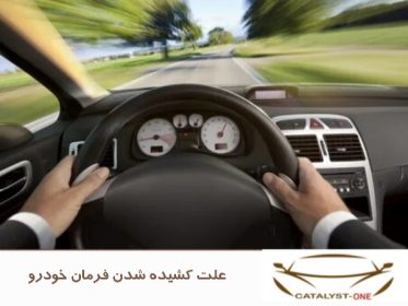علت کشیده شدن فرمان خودرو
