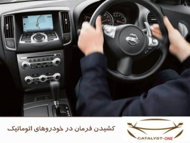 کشیدن فرمان در خودروهای اتوماتیک