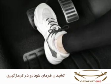 کشیدن فرمان خودرو در ترمزگیری