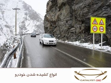 انواع کشیده شدن فرمان خودرو