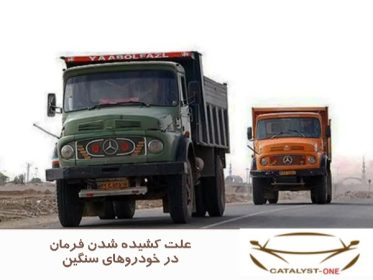 علت کشیده شدن فرمان در خودروهای سنگین