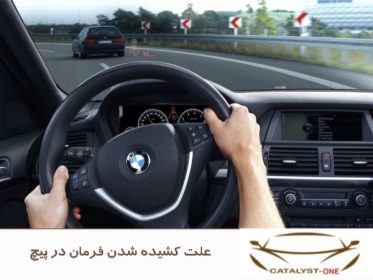 علت کشیده شدن فرمان در پیچ