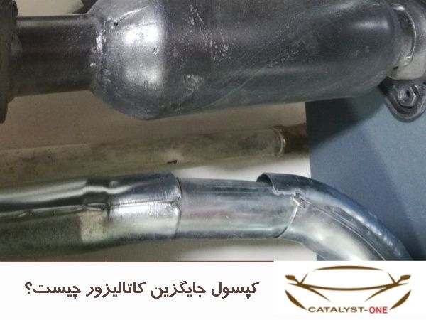 کپسول جایگزین کاتالیزور چیست؟
