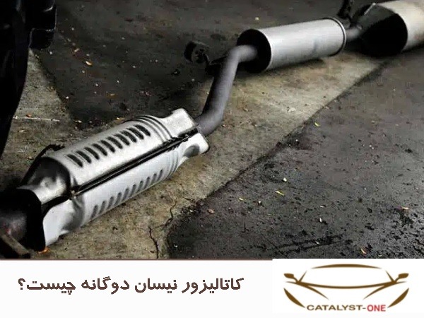 کاتالیزور نیسان دوگانه