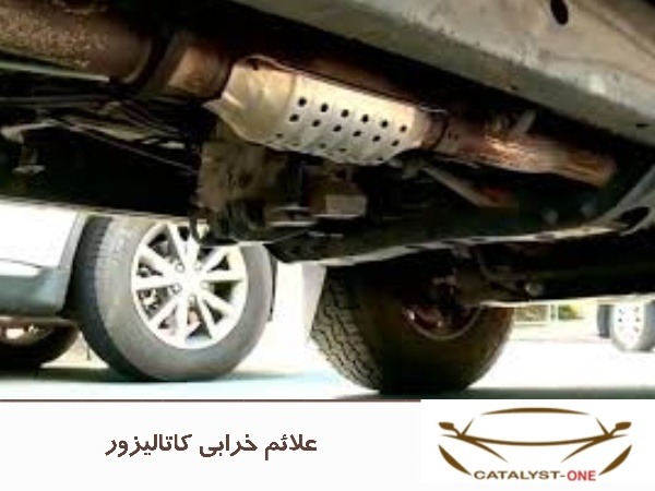 علائم خرابی کاتالیزور