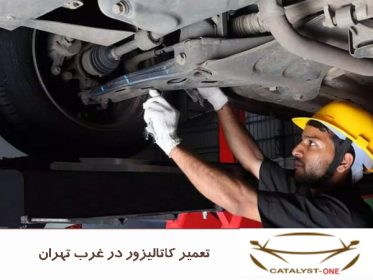 تعمیر کاتالیزور در غرب تهران