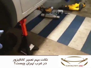 نکات مهم تعمیر کاتالیزور در غرب تهران چیست؟