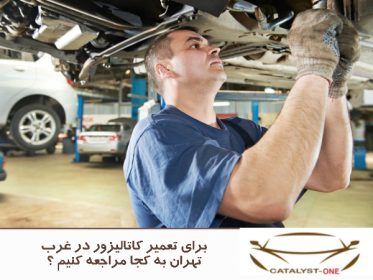برای تعمیر کاتالیزور در غرب تهران به کجا مراجعه کنیم ؟