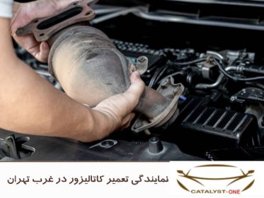 نمایندگی تعمیر کاتالیزور در غرب تهران