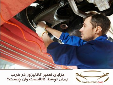 مزایای تعمیر کاتالیزور در غرب تهران توسط کاتالیست وان چیست؟